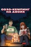 Постер Соло-кемпинг на двоих (2025)