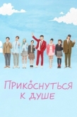 Постер Прикоснуться к душе (2025)