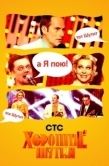 Постер Хорошие шутки (2004)