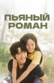 Постер Пьяный роман (2024)