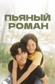 Постер Пьяный роман (2024)