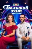 Постер Большой хит (2025)