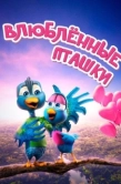 Постер Влюбленные пташки (2020)
