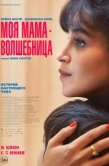 Постер Моя мама - волшебница (2025)