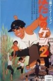 Постер Босоногий Гэн 2 (1986)