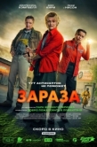Постер Зараза (2026)