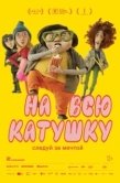 Постер На всю катушку (2024)