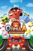 Постер Отряд А. Игрушки-спасатели (2020)