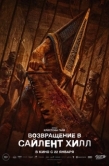 Постер Возвращение в Сайлент Хилл (2026)