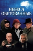 Постер Небеса обетованные (1991)