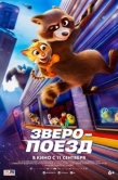 Постер Зверопоезд (2025)