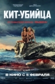 Постер Кит-убийца (2026)