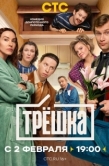 Постер Трёшка (2026)
