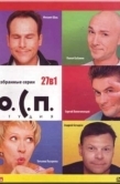 Постер О.С.П. — студия (1996)