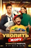 Постер Уволить Жору (2026)