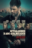 Постер Ограбление в Лос-Анджелесе (2026)