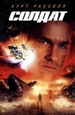 Постер Солдат (1998)