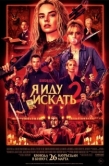 Постер Я иду искать 2 (2026)