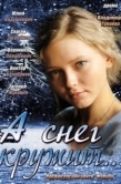 Постер А снег кружит... (2012)
