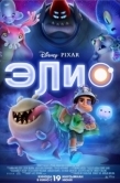 Постер Элио (2025)
