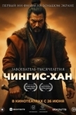 Постер Чингис-Хан (2025)