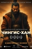 Постер Чингис-Хан (2025)