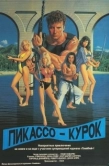 Постер Пикассо-курок (1988)