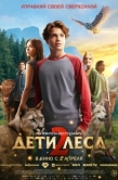 Постер Дети леса 2 (2026)