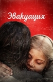 Постер Эвакуация (2025)