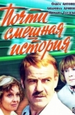 Постер Почти смешная история (1977)