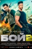 Постер Бой 2 (2025)