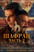 Постер Шафран. Часть 2 (2025)