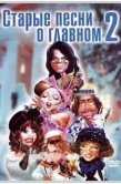 Постер Старые песни о главном 2 (1996)