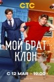 Постер Мой брат — клон (2025)