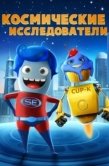 Постер Космические исследователи (2018)