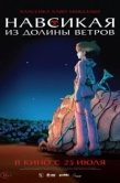 Постер Навсикая из долины ветров (1984)