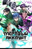 Постер Мёртвый аккаунт (2026)