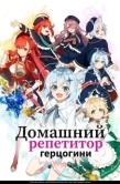Постер Домашний репетитор герцогини (2025)