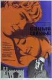 Постер Самый сильный (1973)
