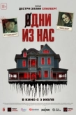 Постер Одни из нас (2024)