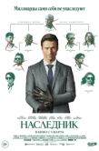 Постер Наследник (2026)