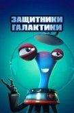 Постер Защитники галактики (2021)
