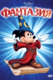 Постер Фантазия (1940)