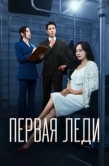 Постер Первая леди (2025)