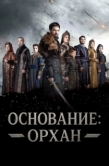 Постер Основание: Орхан (2025)
