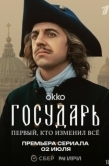 Постер Государь (2025)