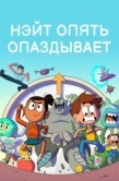 Постер Нэйт опять опаздывает (2018)