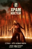 Постер 28 лет спустя: Храм из костей (2026)