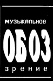 Постер МузОбоз (1991)