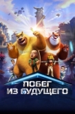Постер Побег из будущего (2025)